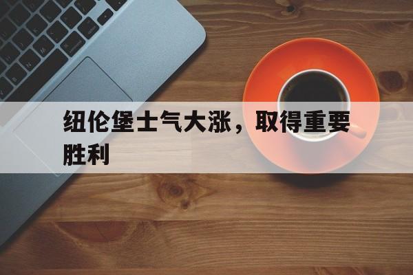 纽伦堡士气大涨，取得重要胜利